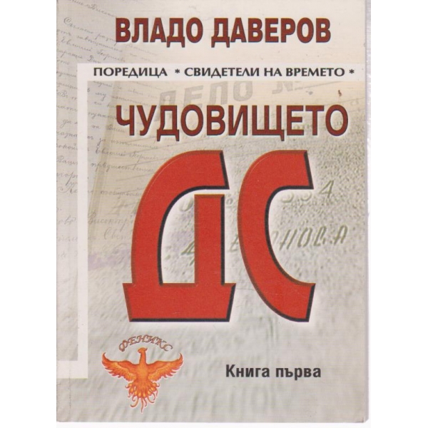 Чудовището ДС-1 книга