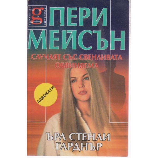 Пери Мейсън - Случаят със свенливата обвиняема