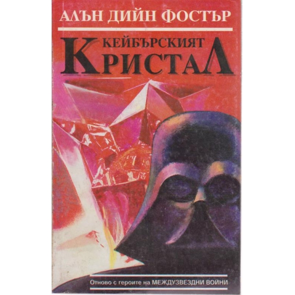 Кейбърският кристал