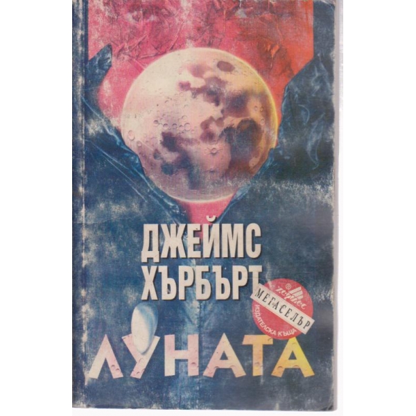 Луната-трилър
