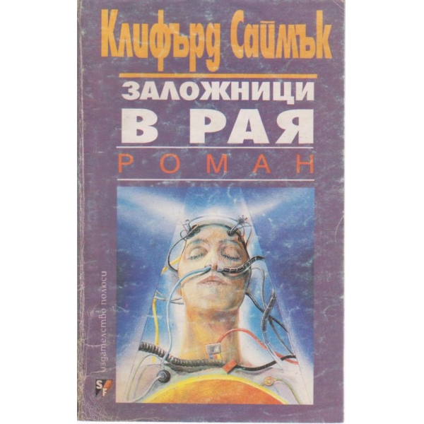 Заложници в рая