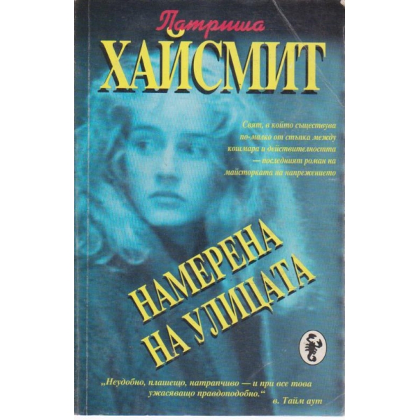 Намерена на улицата