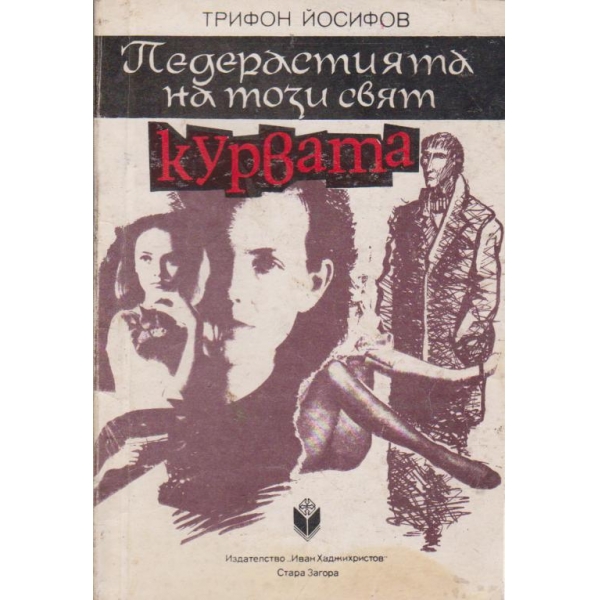 Педерастията на този свят - Курвата
