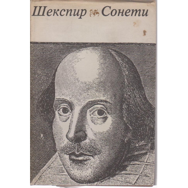Шекспир-сонети