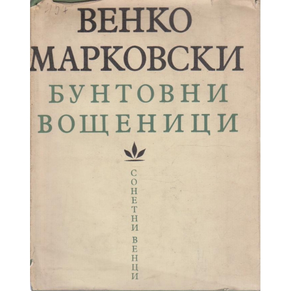 Бунтовни вощеници-сонетни венци