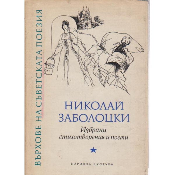 Избрани стихотворения и поеми