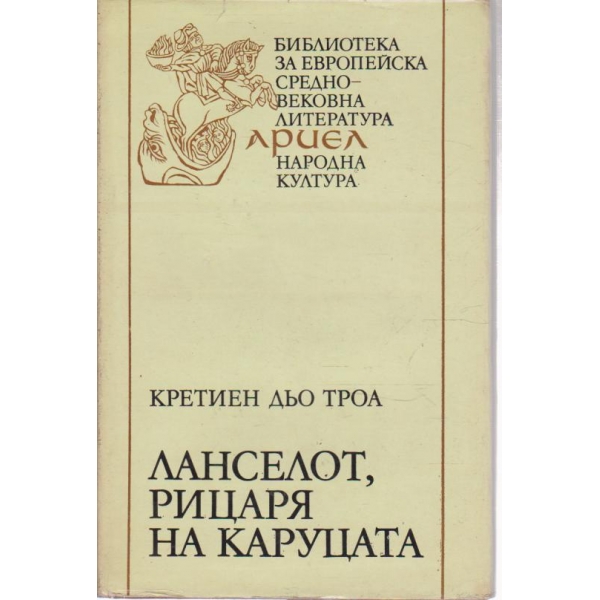 Ланселот, рицаря на каруцата