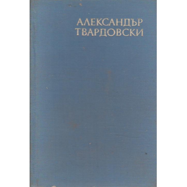 Избрани стихове