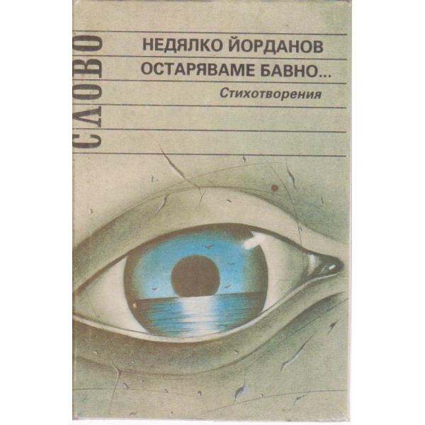 Остарщваме бавно......-стихотворения