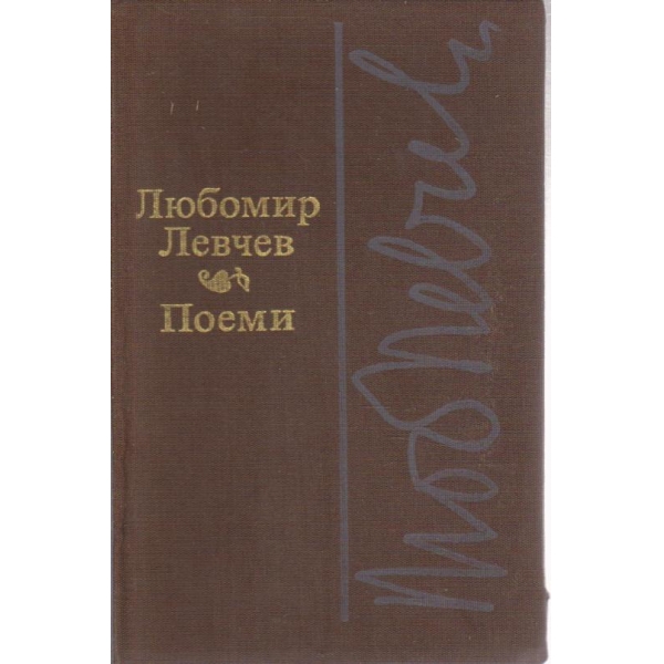 Поеми