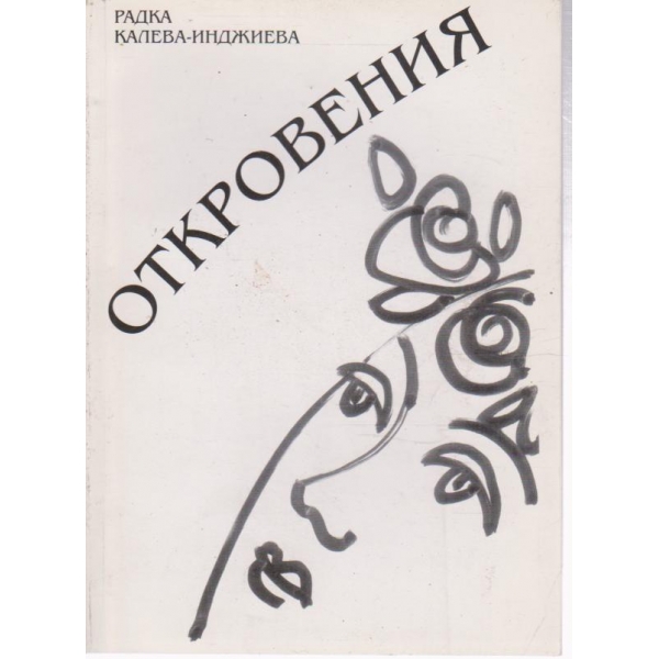 Откровения-прозрения
