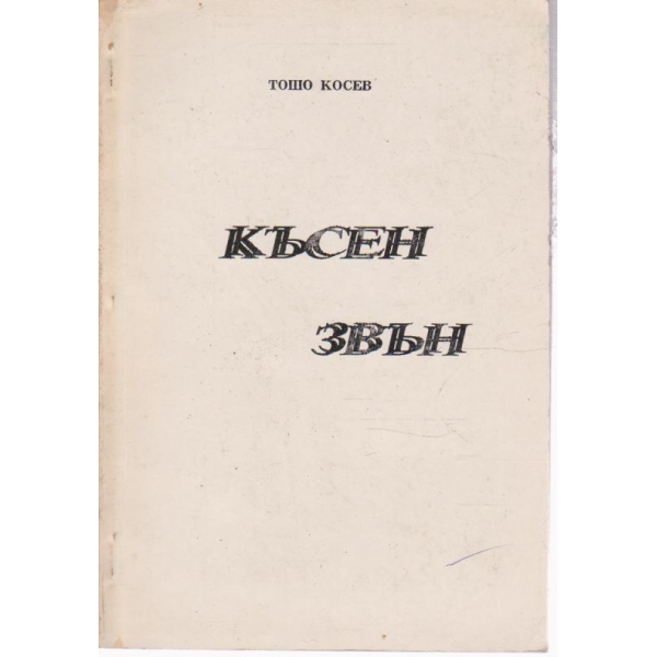 Късен звън-стихове