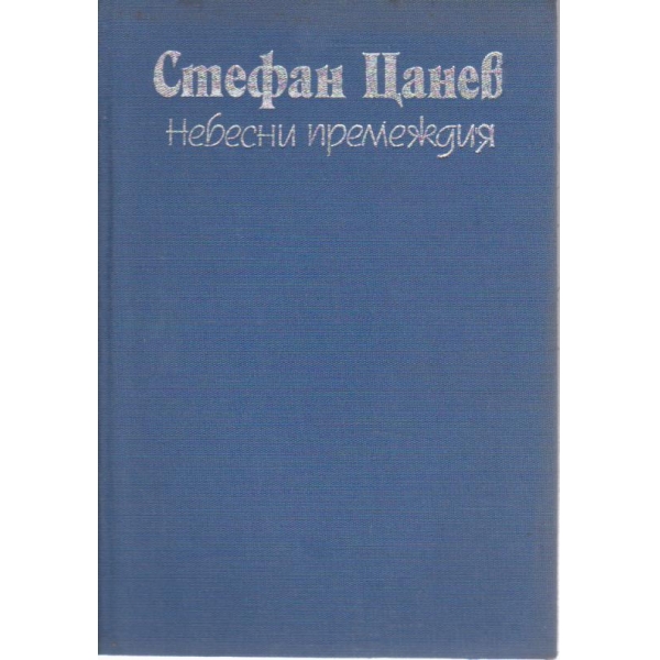 Небесни премеждия-стихове