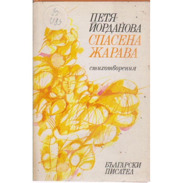 Спасена жарава-стихотворения