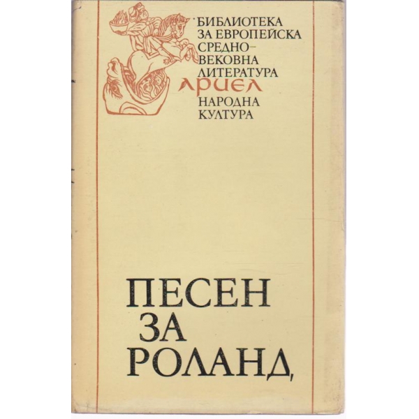 Песен за Роланд