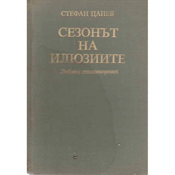 Сезонът на илюзиите-любовни стихотворения