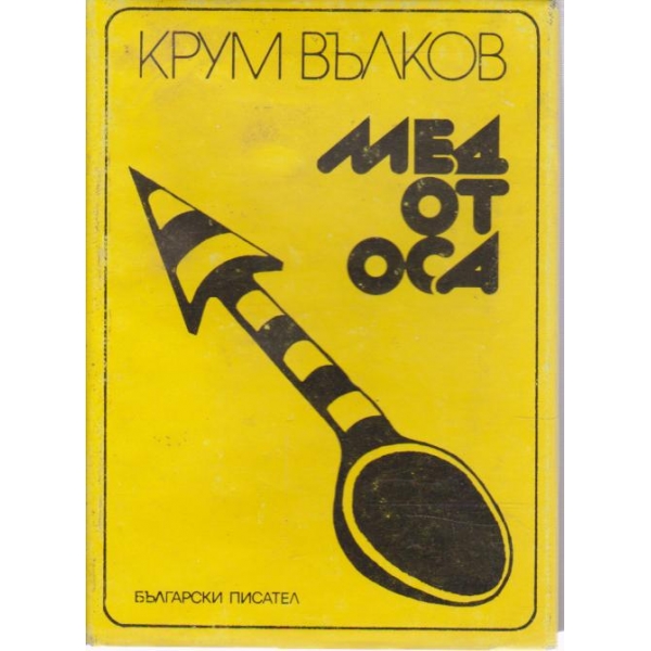Мед от оса-лирична поезия