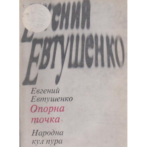 Опорна точка-лирика