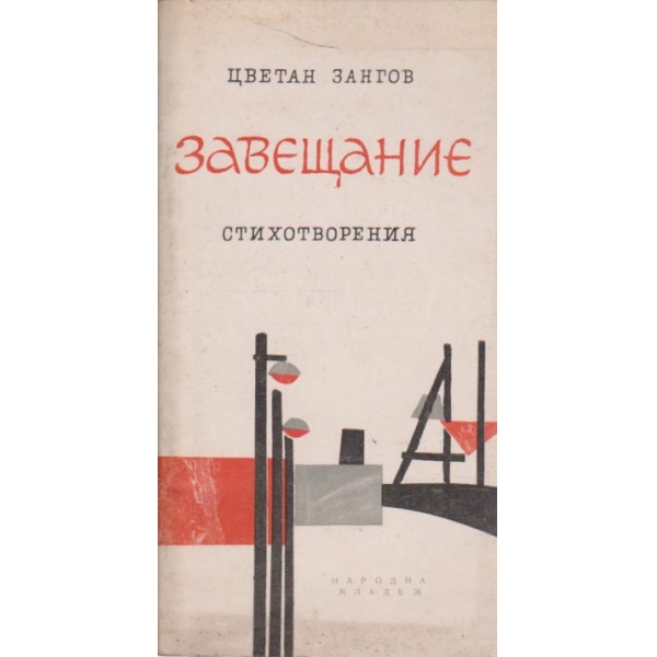 Завещание-стихотворения