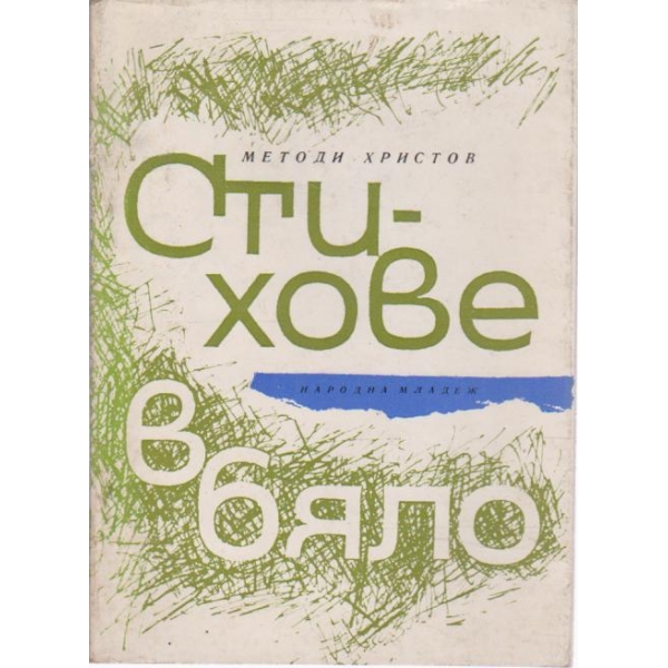 Стихове в бяло
