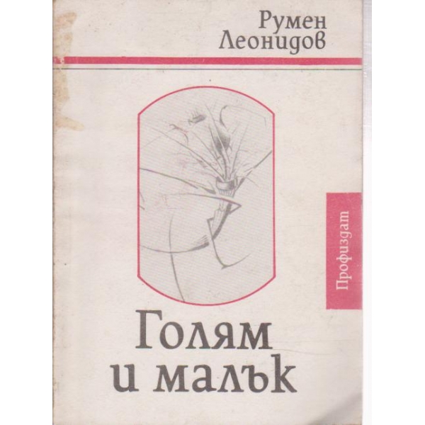 Голям и малък