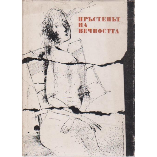 Пръстенът на вечността