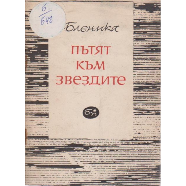 Пътят към звездите-лирическа поема