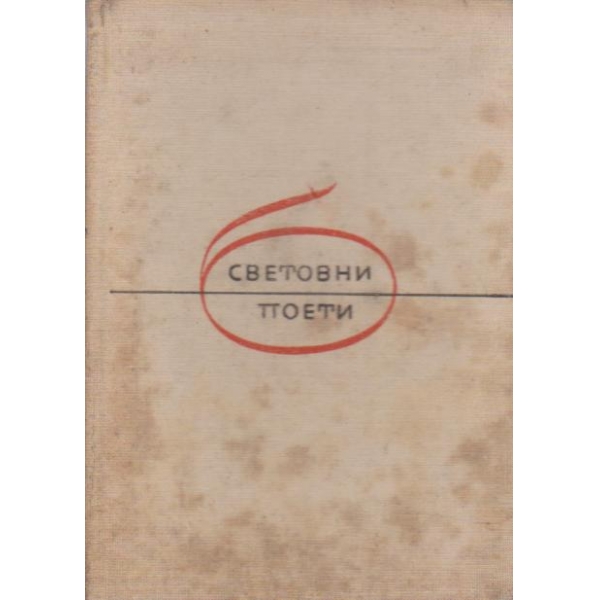 Избрани стихове