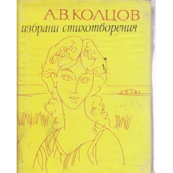 Избрани стихотворения