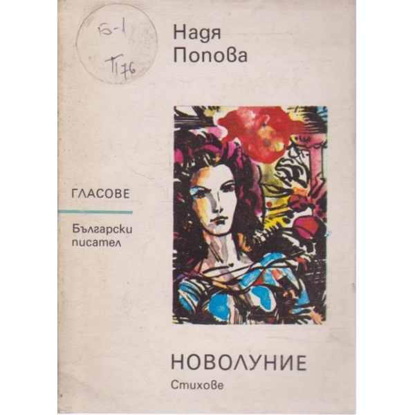 Новолуние-стихове