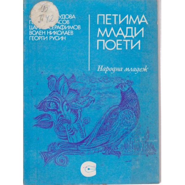 Петима млади поети-стихове