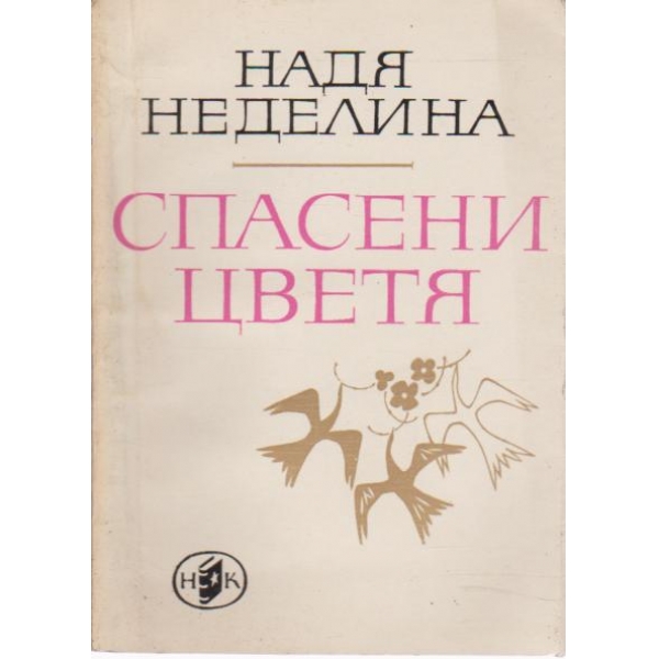 Спасени цветя-стихотворения