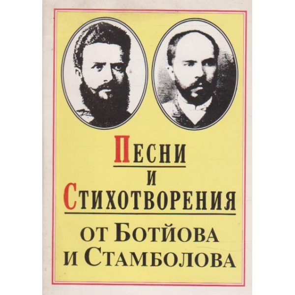 Песни и стихотворения от Ботйова и Стамболова