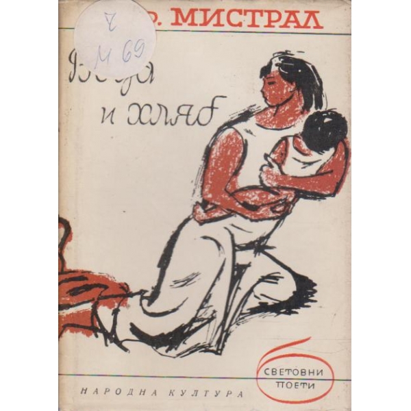 Вода и хляб-избрани стихотворения