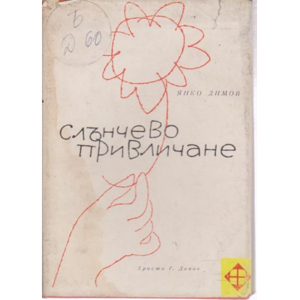 Слънчево привличане-лирика