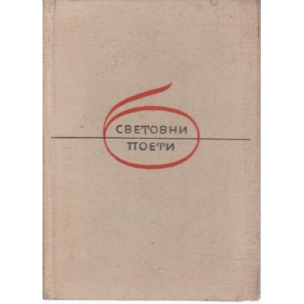 Избрана лирика
