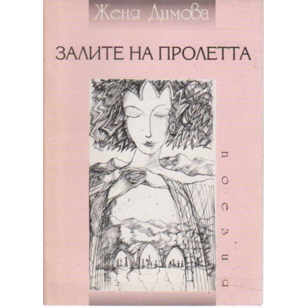 Залите на пролетта-поезия