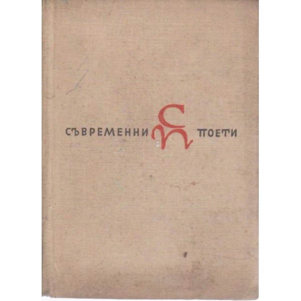 Камбаната-съвременни поети