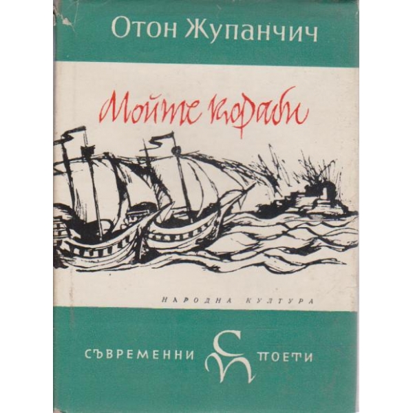Мойте кораби-съвременни поети