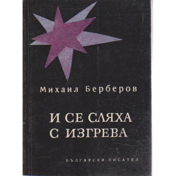 И се сляха с изгрева-9 епитафии с пролог и епилог