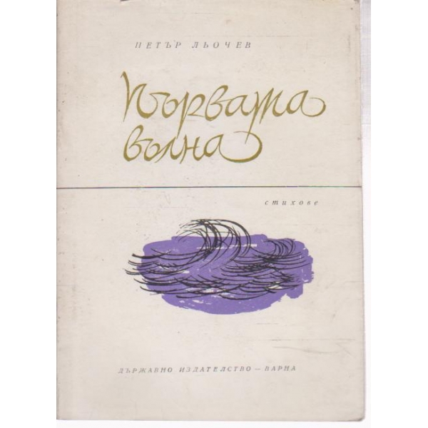 Първата вълна-стихове