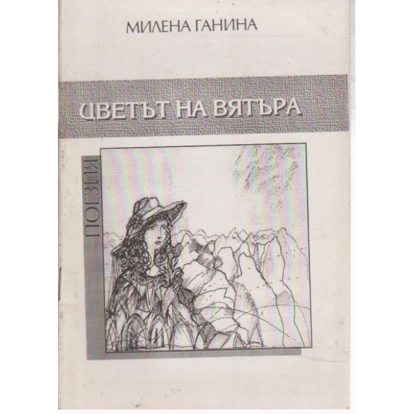 Цветът на вятъра-поезия