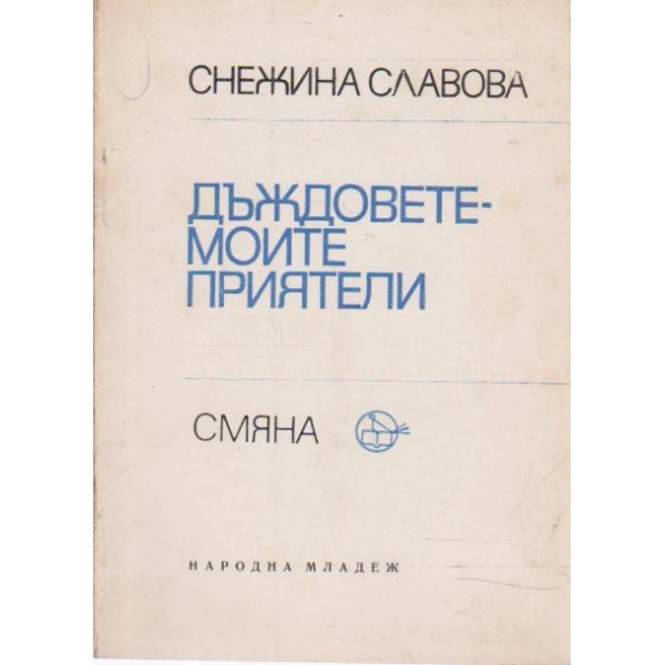 Дъждовете-моите приятели-стихотворения
