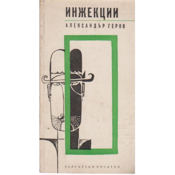 Инжекции-хумор и сатира