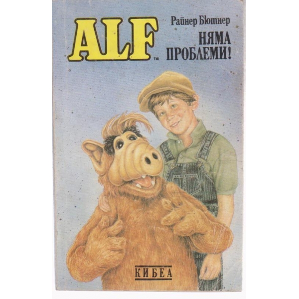 ALF-Няма проблеми!