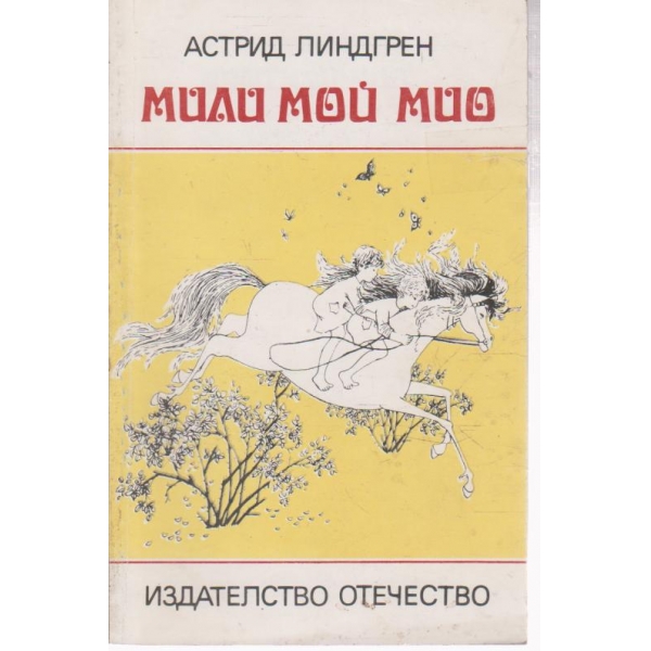 Мили мой Мио