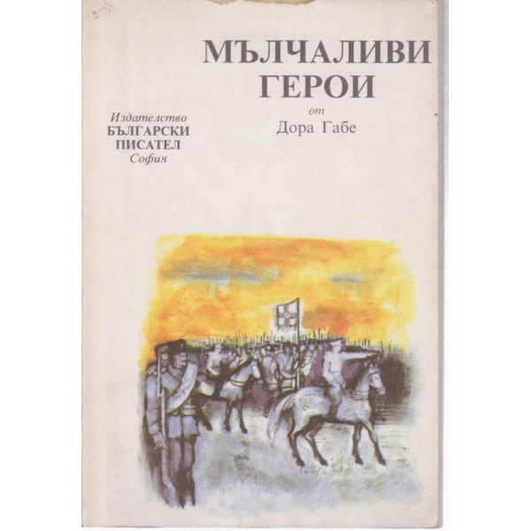 Мълчаливи герои-за юноши