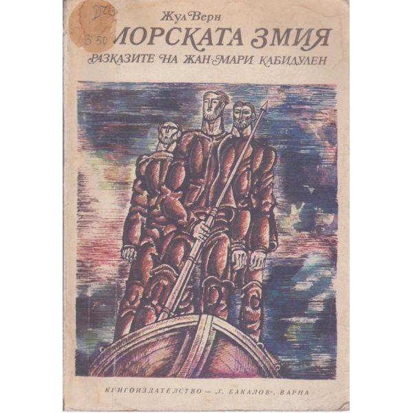 Морската змия-разказите на Жан-Мари Кабидулен