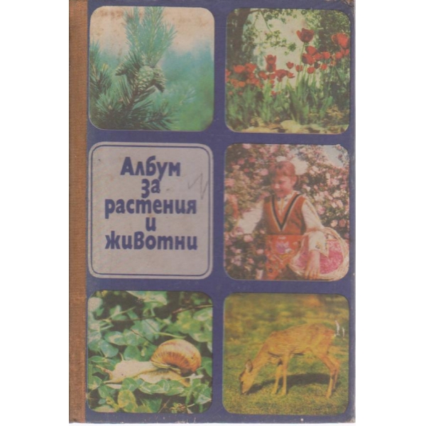 Албум за растения и животни