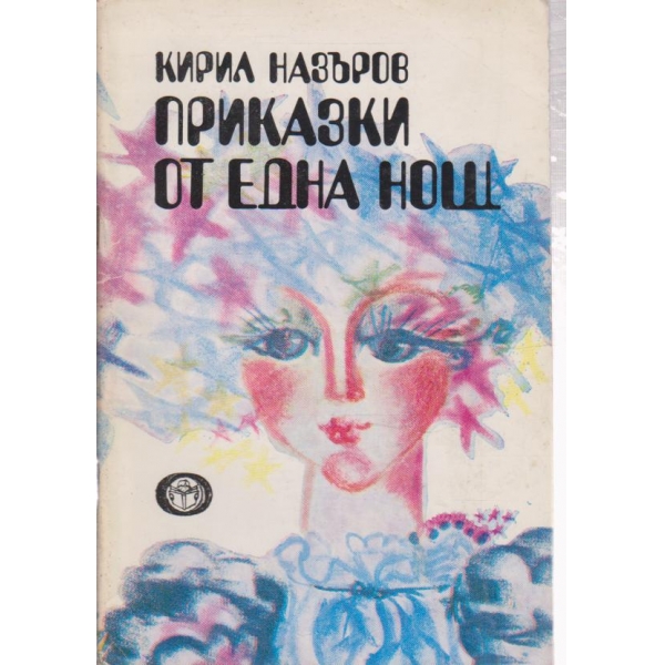 Приказки от една нощ